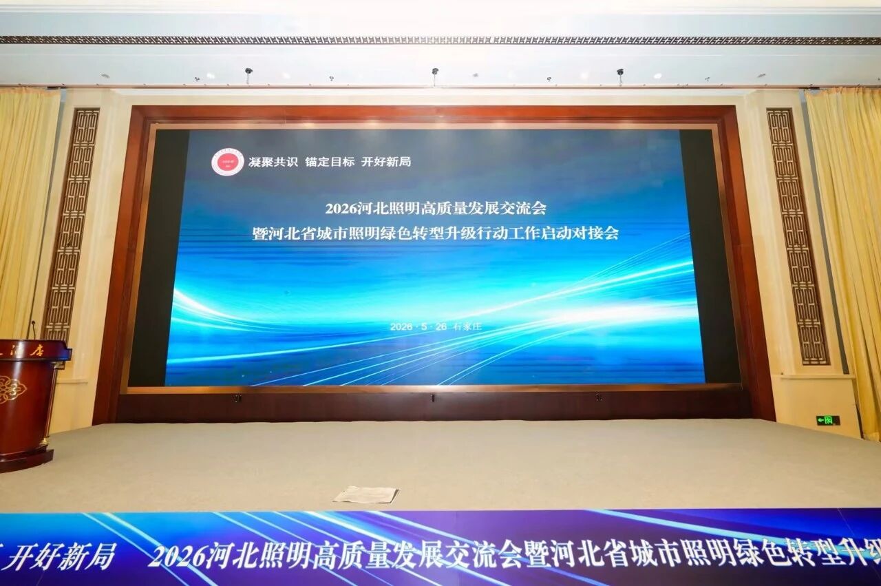 錨定國（guó）家戰略,賦（fù）能綠色智慧照明,上海大香蕉9草在线,亮相河北照明交流（liú）會