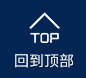 回到頂部（bù）