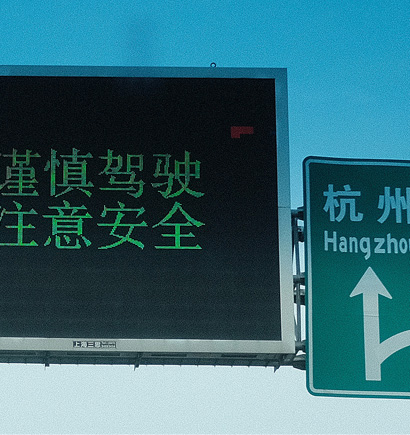 G60滬昆高速情（qíng）報板