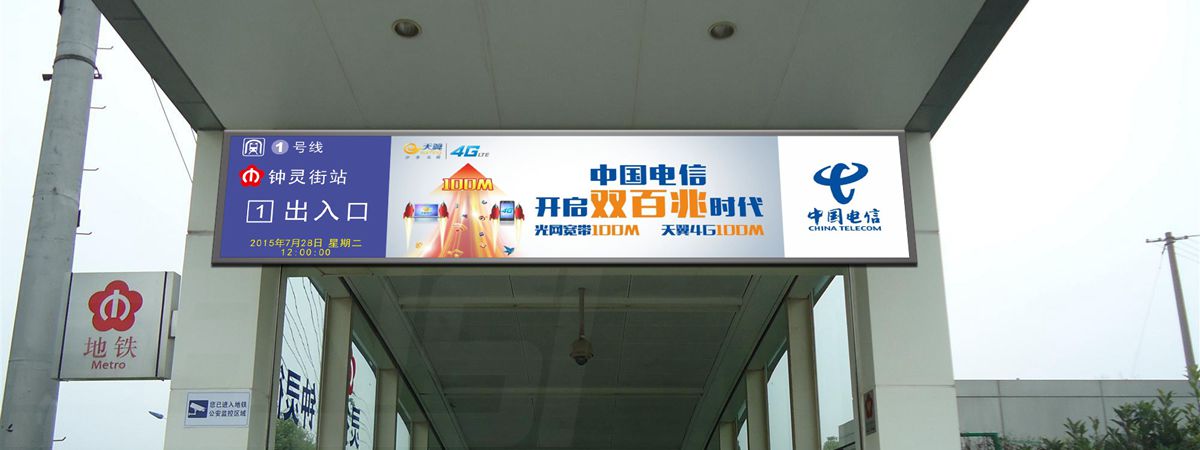 南京地鐵室外全彩屏（píng）