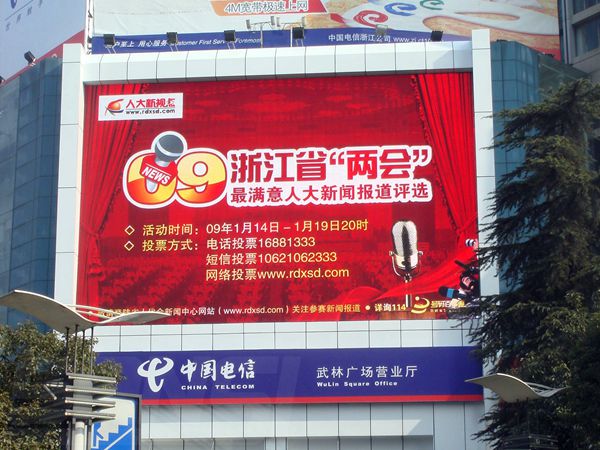 杭州武林廣場營業廳（tīng）led室外全（quán）彩顯示屏
