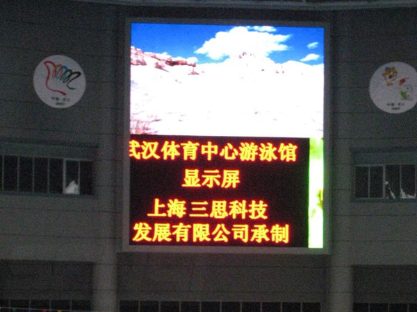 武漢體育中心遊(yóu)泳館led室內全彩顯示屏