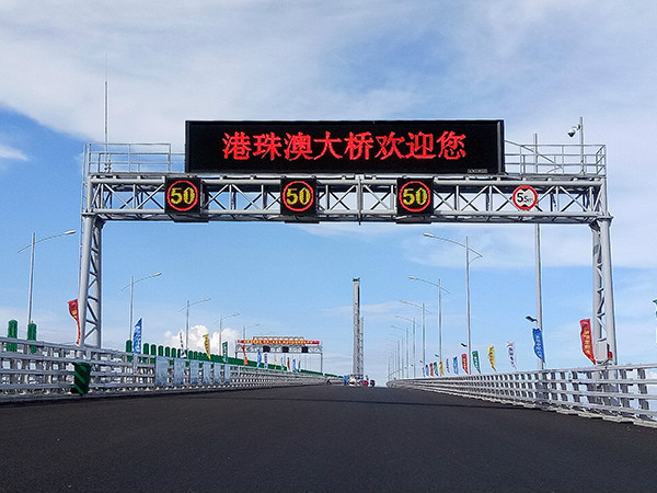 港珠澳可變信（xìn）息情報板