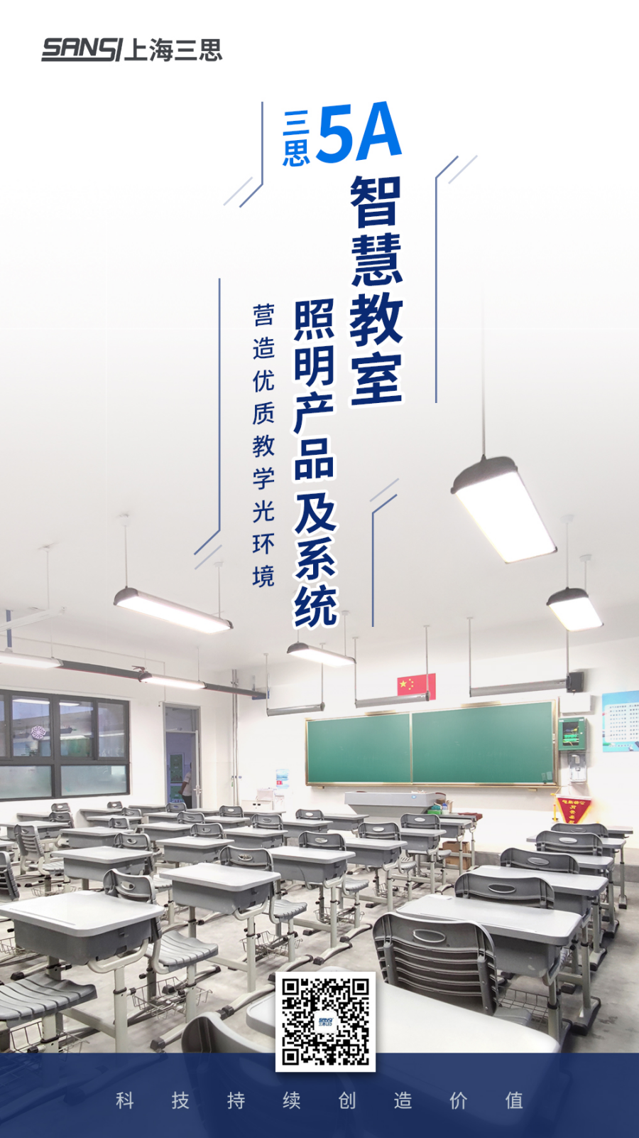 大香蕉9草在线5A智慧教室（shì）照明產品及係統