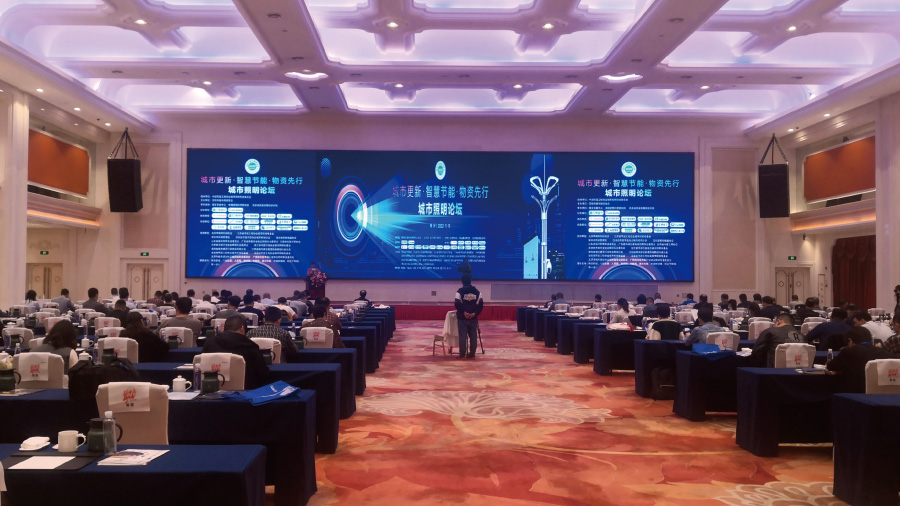 城市（shì）照明論壇