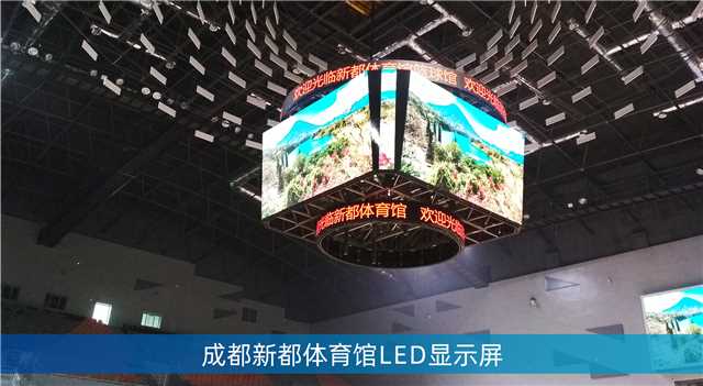 LED鬥（dòu）型屏,LED計分板,成（chéng）都大運會場館,成都香城體育中心