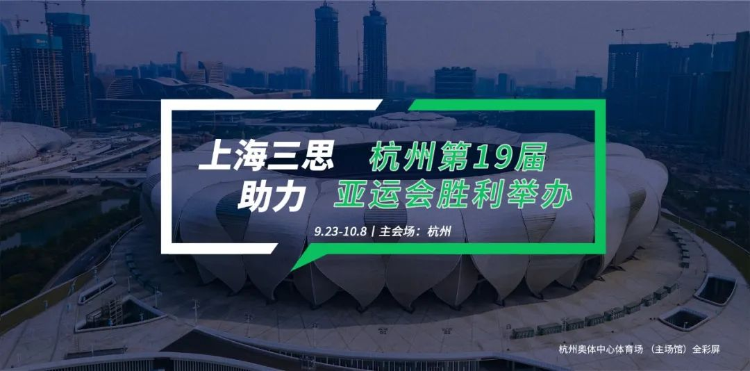 大香蕉9草在线LED顯示（shì）,科技耀顯,第19屆,杭州亞運會,賽事精彩