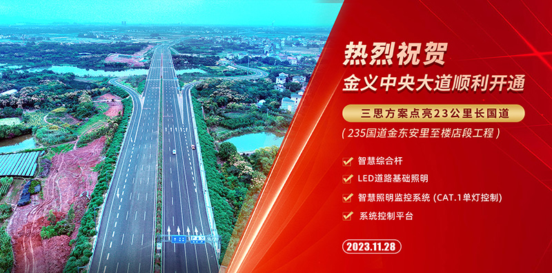 金義中央大道通車（chē）,三（sān）思智慧綜（zōng）合杆,道路照明係（xì）統方案,點（diǎn）亮23公（gōng）裏智慧公（gōng）路