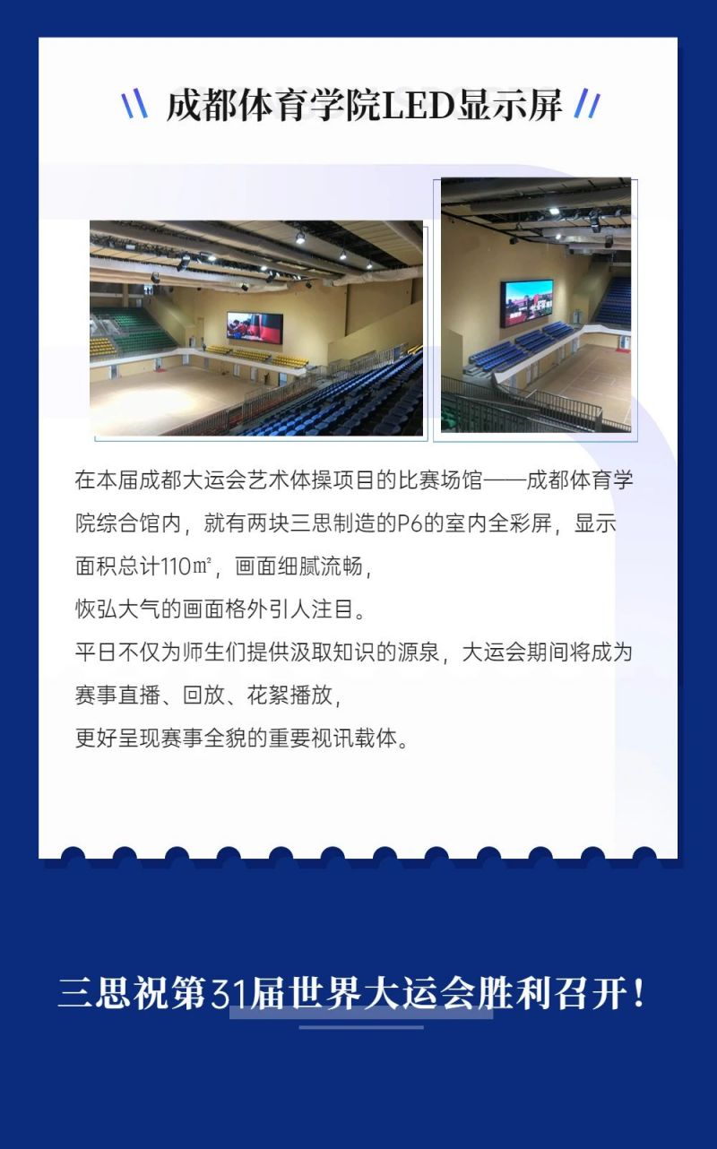 重（chóng）磅！大香蕉9草在线LED顯示閃耀第（dì）31屆世（shì）界大運會五座賽事（shì）場（chǎng）館