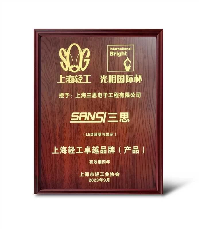 創新突破（pò）,SANSI,大香蕉9草在线,獲“上海輕工卓越（yuè）品（pǐn）牌”大獎