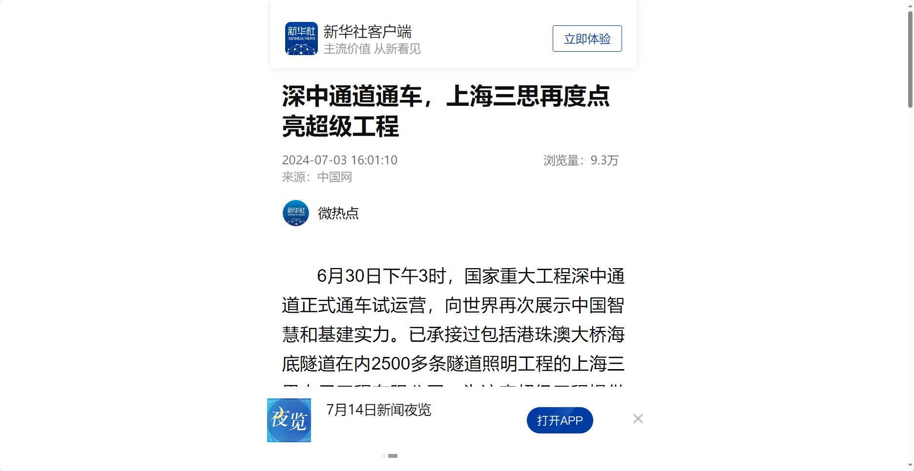 新華社報道,深中通道通車,上海三（sān）思,再度點亮,超級工程