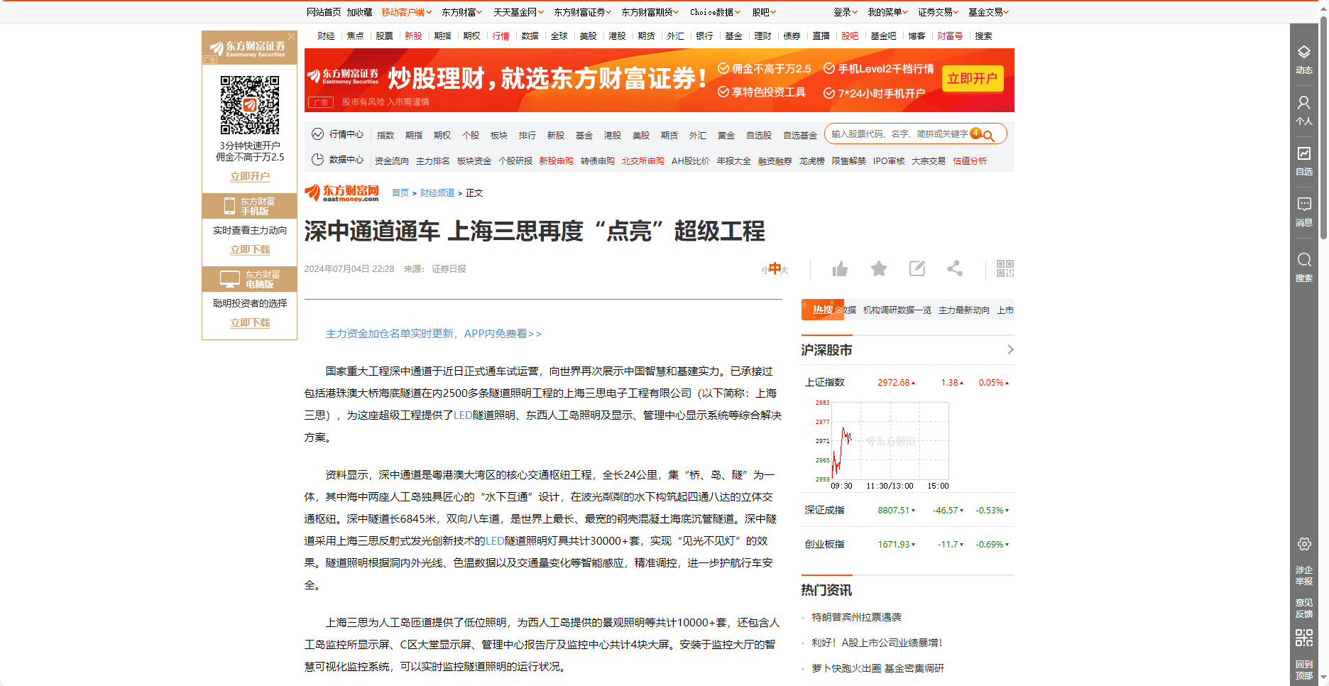 東方財富網報道,深中通道通車,上海大香蕉9草在线,再（zài）度（dù）“點亮”,超級工程