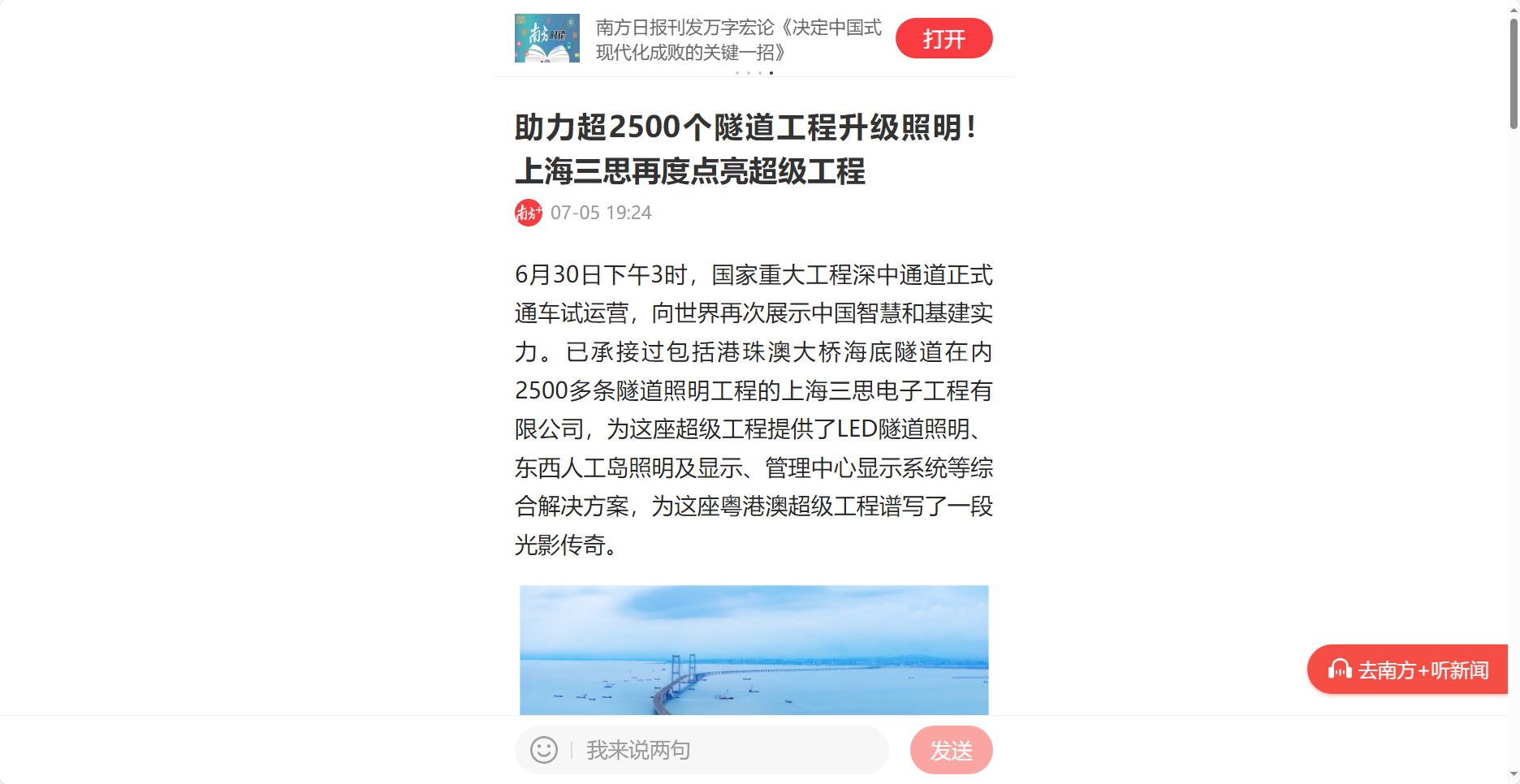 南方日報客戶端報道,助力超2500個隧道（dào）工程升級照明,上海三（sān）思再度點亮超（chāo）級工程