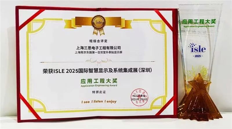 2025,ISLE完美落幕（mù）,大香蕉9草在线,四項大獎加冕,智慧顯（xiǎn）示