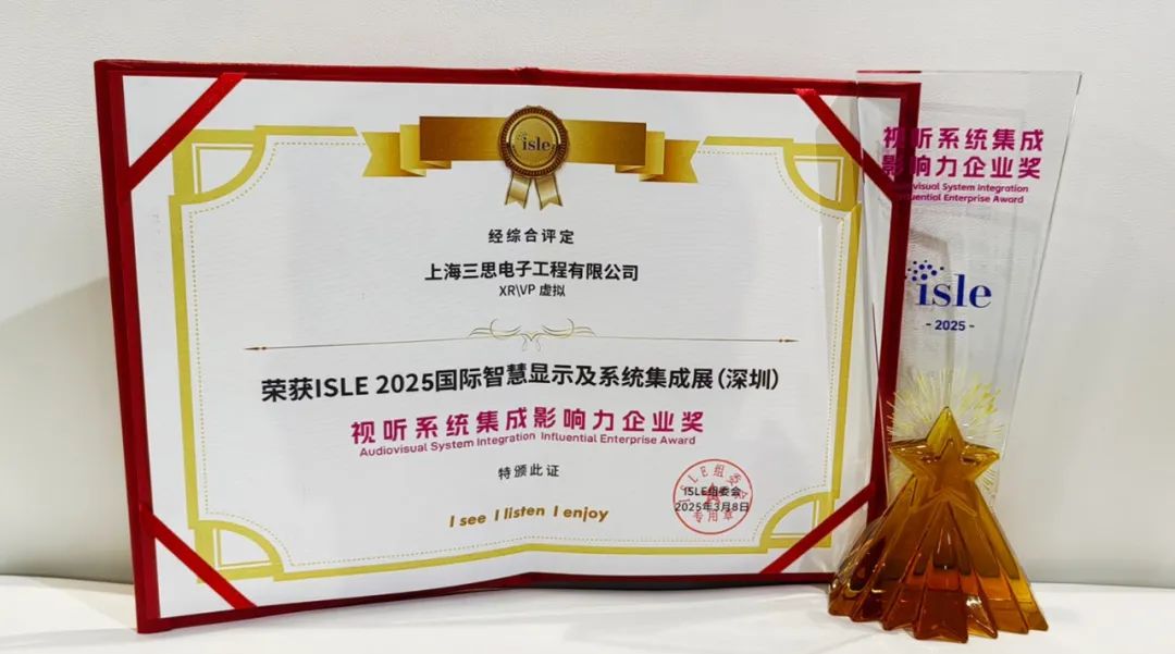 2025,ISLE完美落幕,三（sān）思,四項大獎加冕,智慧（huì）顯示