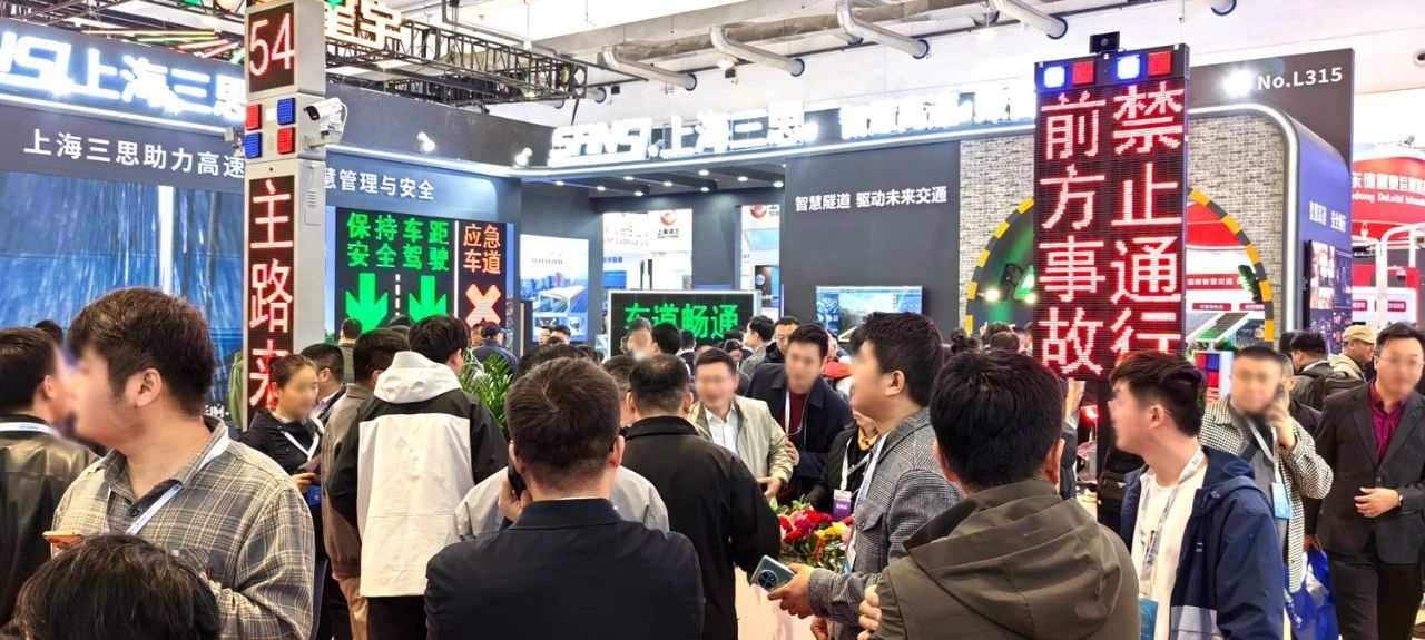 第二十七屆,高速公路信息化大會,三（sān）思,以創新技術,引領智慧交通,新趨勢