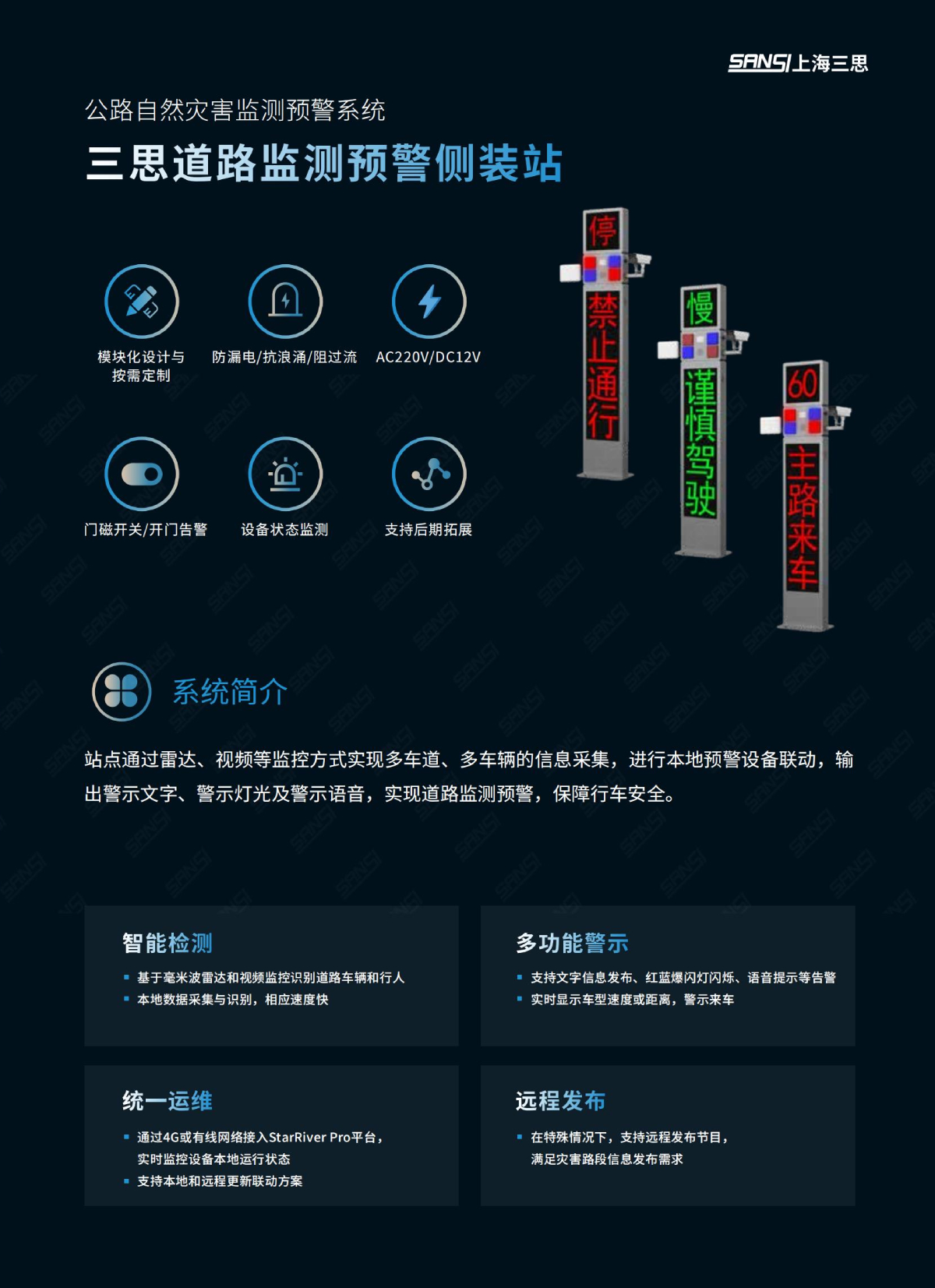 道路（lù）監測預警側裝站（zhàn）,數字哨兵