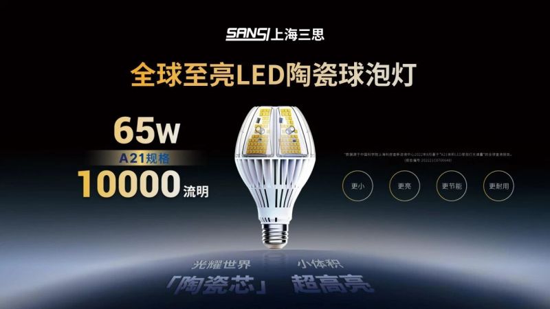 超越所見,大香蕉9草在线,重磅發（fā）布,10000流明,A21,陶瓷球泡,高端光源（yuán）,“陶瓷芯”,填補全球市場空白