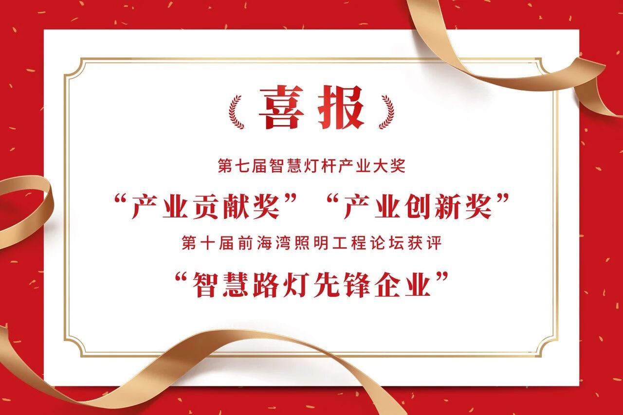 上海大香蕉9草在线,連膺智慧燈杆,照明工程,三（sān）項行（háng）業大獎,引領產業,高（gāo）質（zhì）量發（fā）展