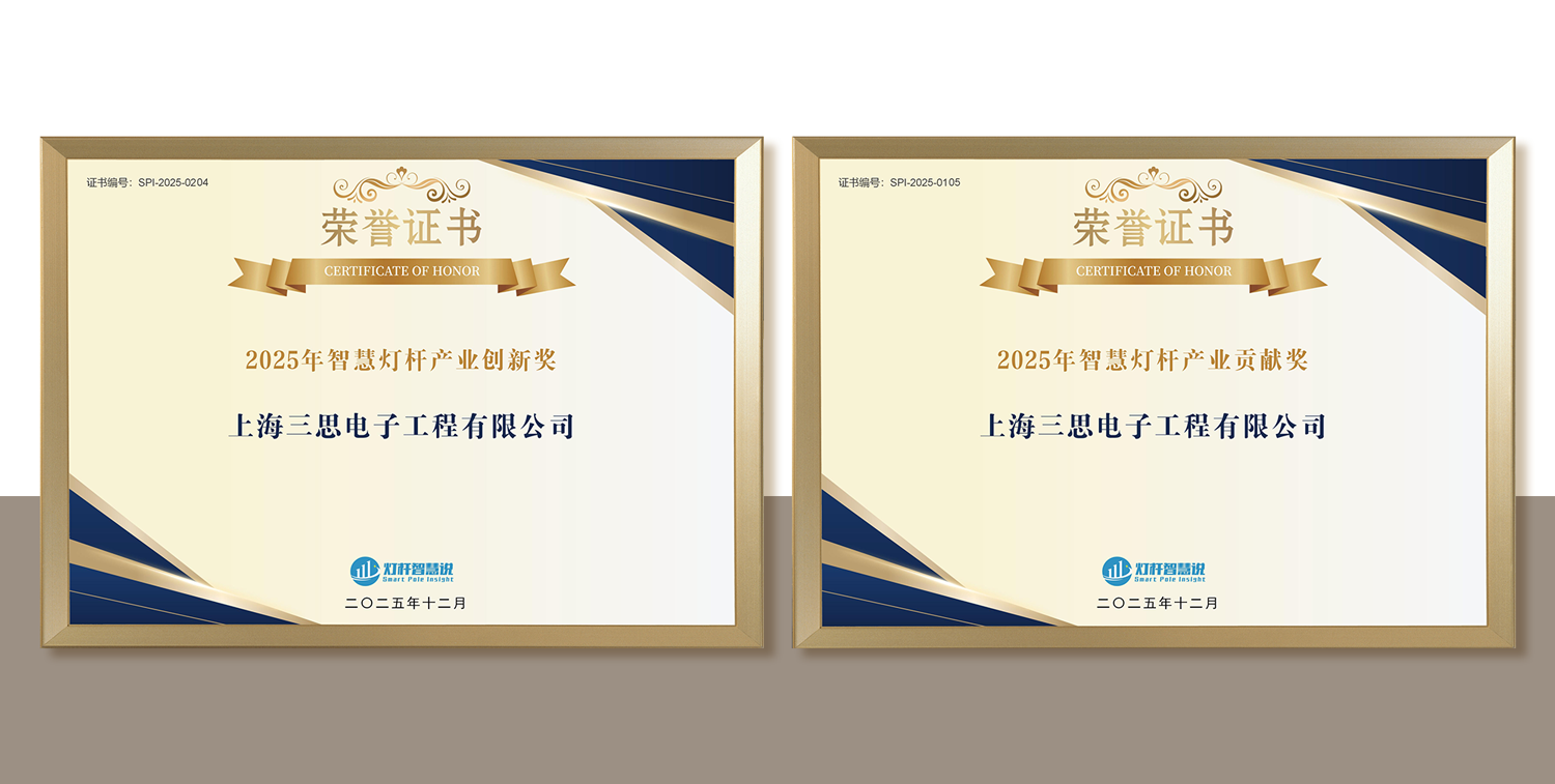 上海大香蕉9草在线,連（lián）膺智慧燈杆,照明工程,三項行業大獎,引領產業（yè）,高質量發展