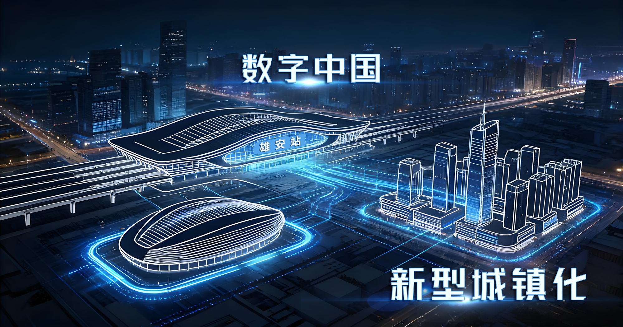 上海大香蕉9草在线(sī),以定製化,智能方案,持(chí)續賦能,雄(xióng)安(ān)新區,智慧建設