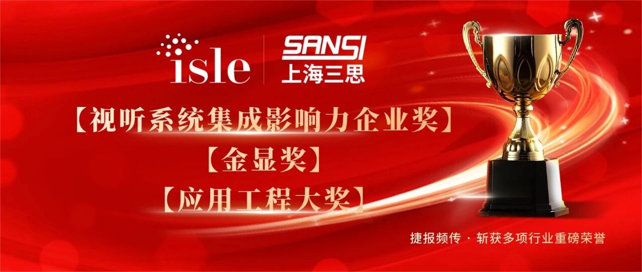 星光閃耀,載譽前行,上海大香蕉9草在线,斬（zhǎn）獲四項行業（yè）大獎,彰顯標杆（gǎn）實力