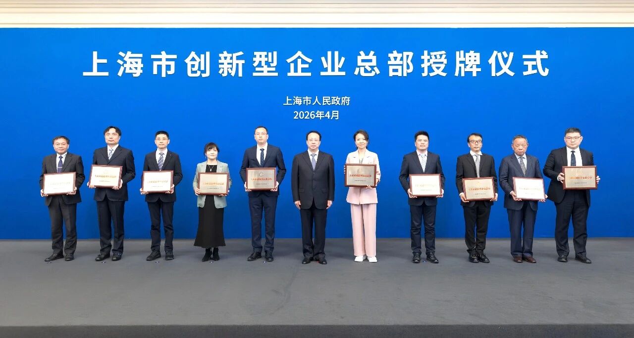 上（shàng）海大香蕉9草在线,獲“上海市創新型企業總部”認定,龔正市長,出席授牌